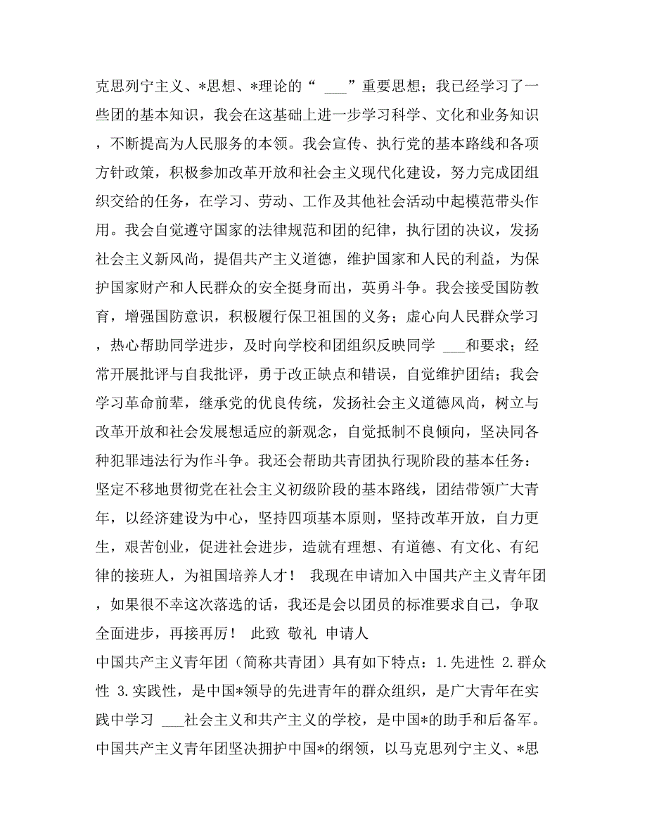 XX年团校入团申请书范文1000字_第4页