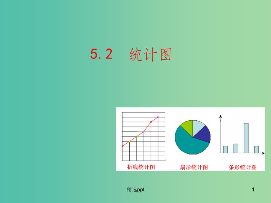 七年级数学上册 5.2 统计图教学课件 （新版）湘教版_第1页