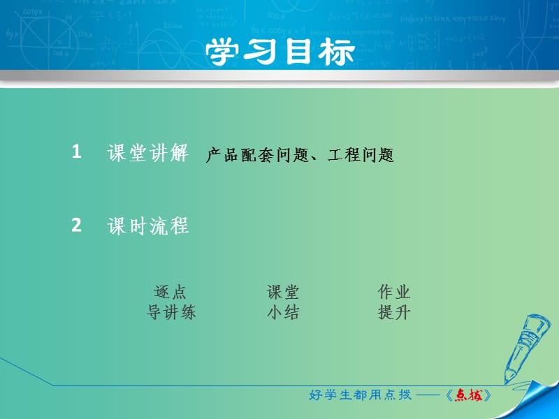 七年级数学上册 5.4.4 用一元一次方程解配套、工程问题课件 （新版）浙教版_第2页