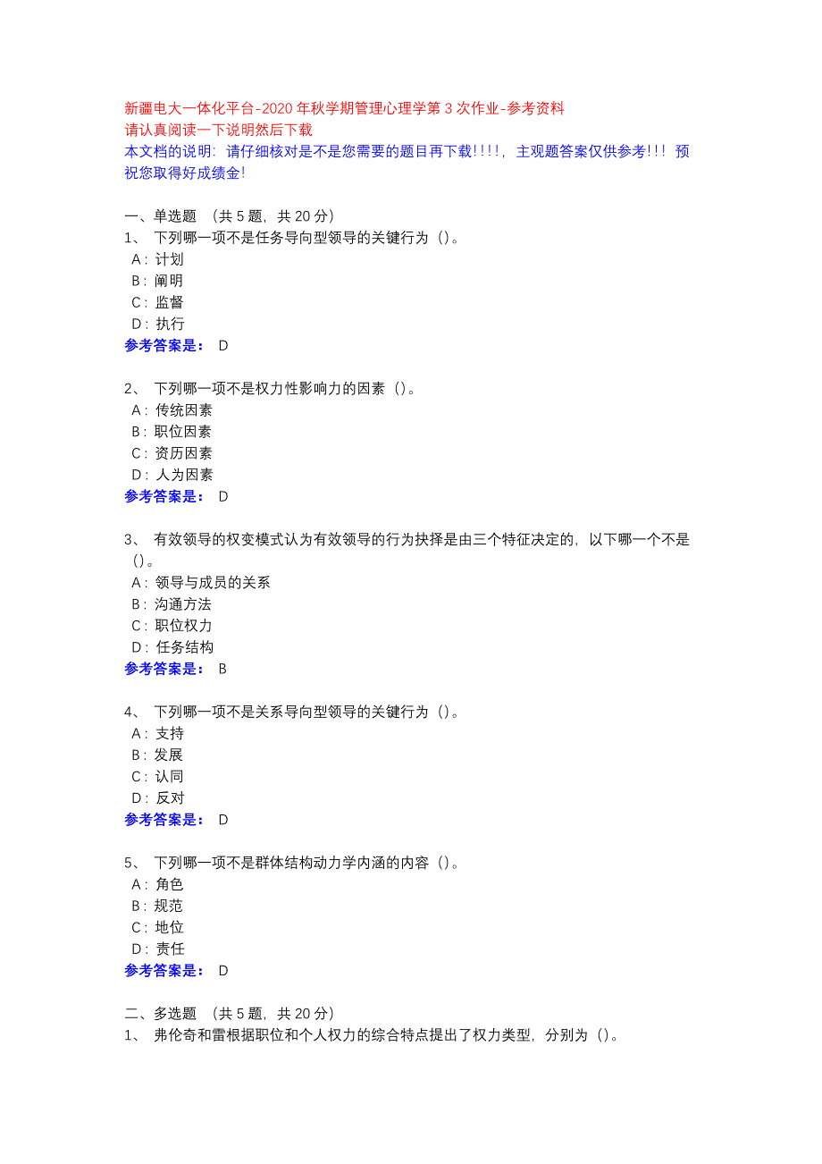 2020年秋学期管理心理学第3次作业-参考资料-新疆电大一体化平台_第1页