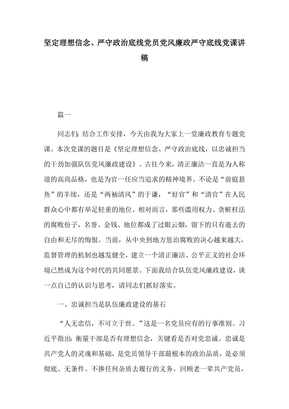 坚定理想信念、严守政治底线党员党风廉政严守底线党课讲稿_第1页