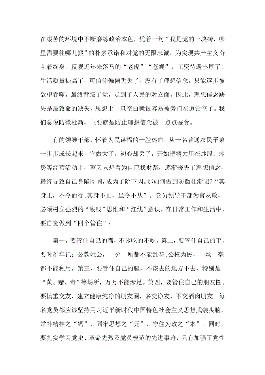 坚定理想信念、严守政治底线党员党风廉政严守底线党课讲稿_第2页