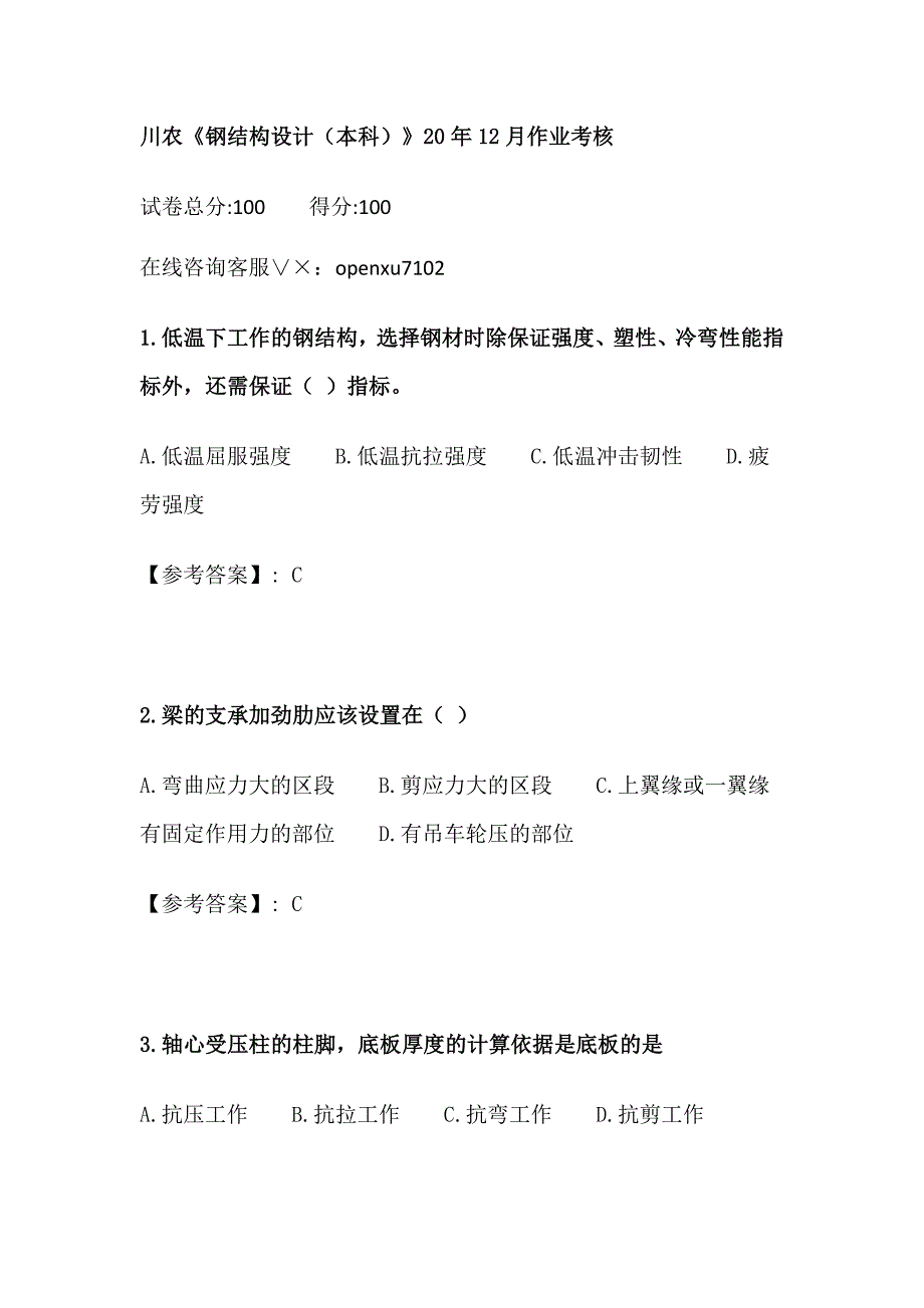 奥鹏川农《钢结构设计（本科）》20年12月作业考核试题答案_第1页