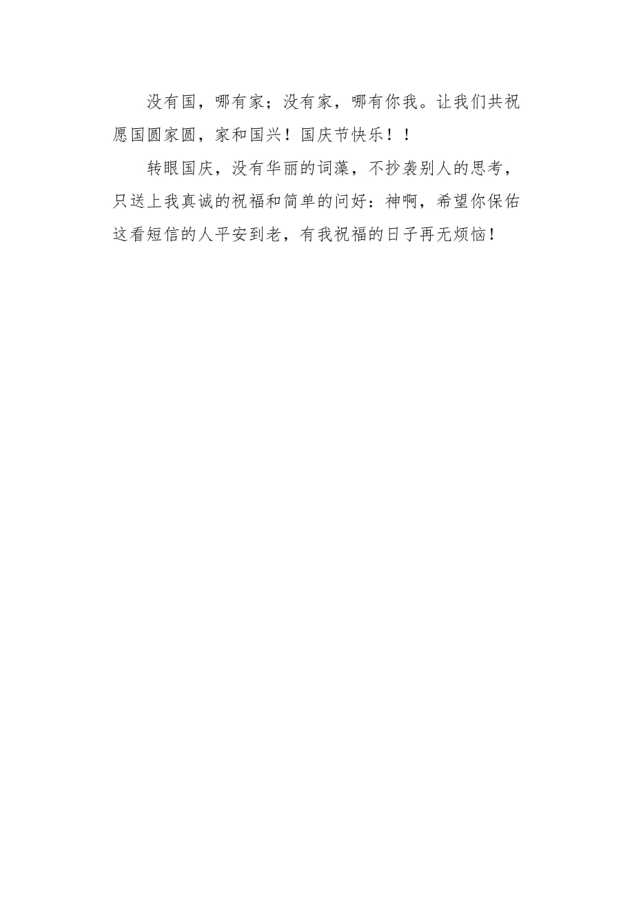 20XX中秋国庆祝福短信大全_第3页