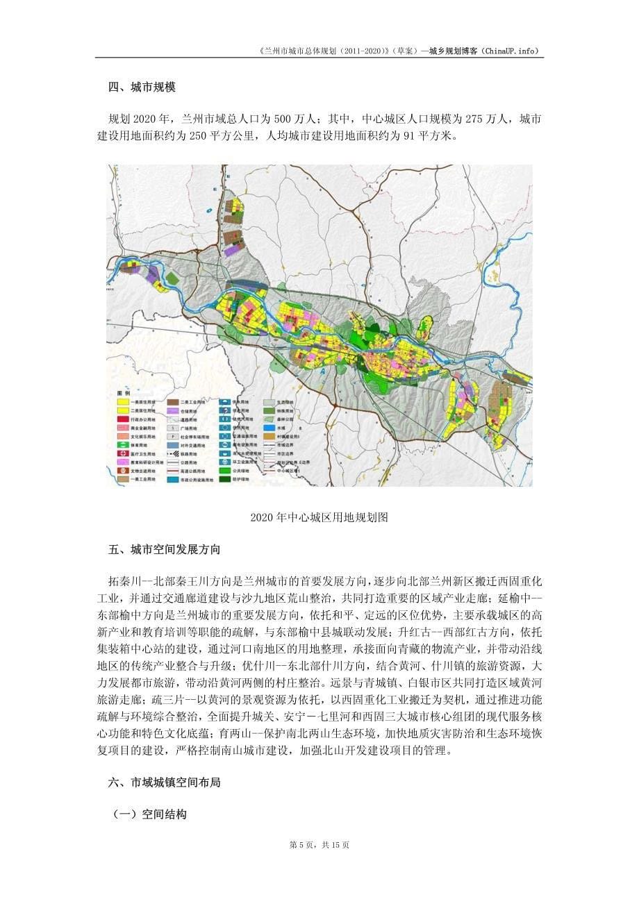 兰州市第4版城市总体规划(2011年-2020年)草案_第5页