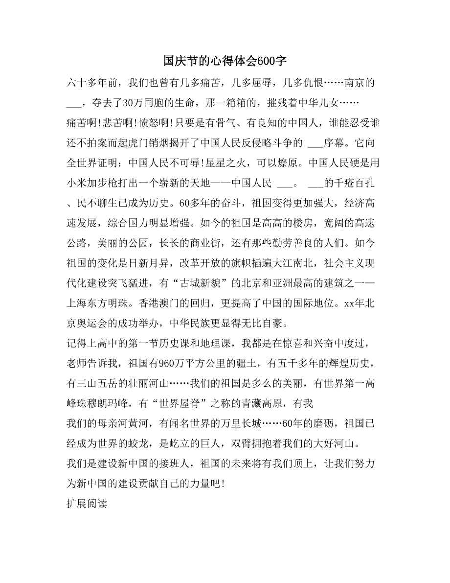 国庆节的心得体会600字_第1页