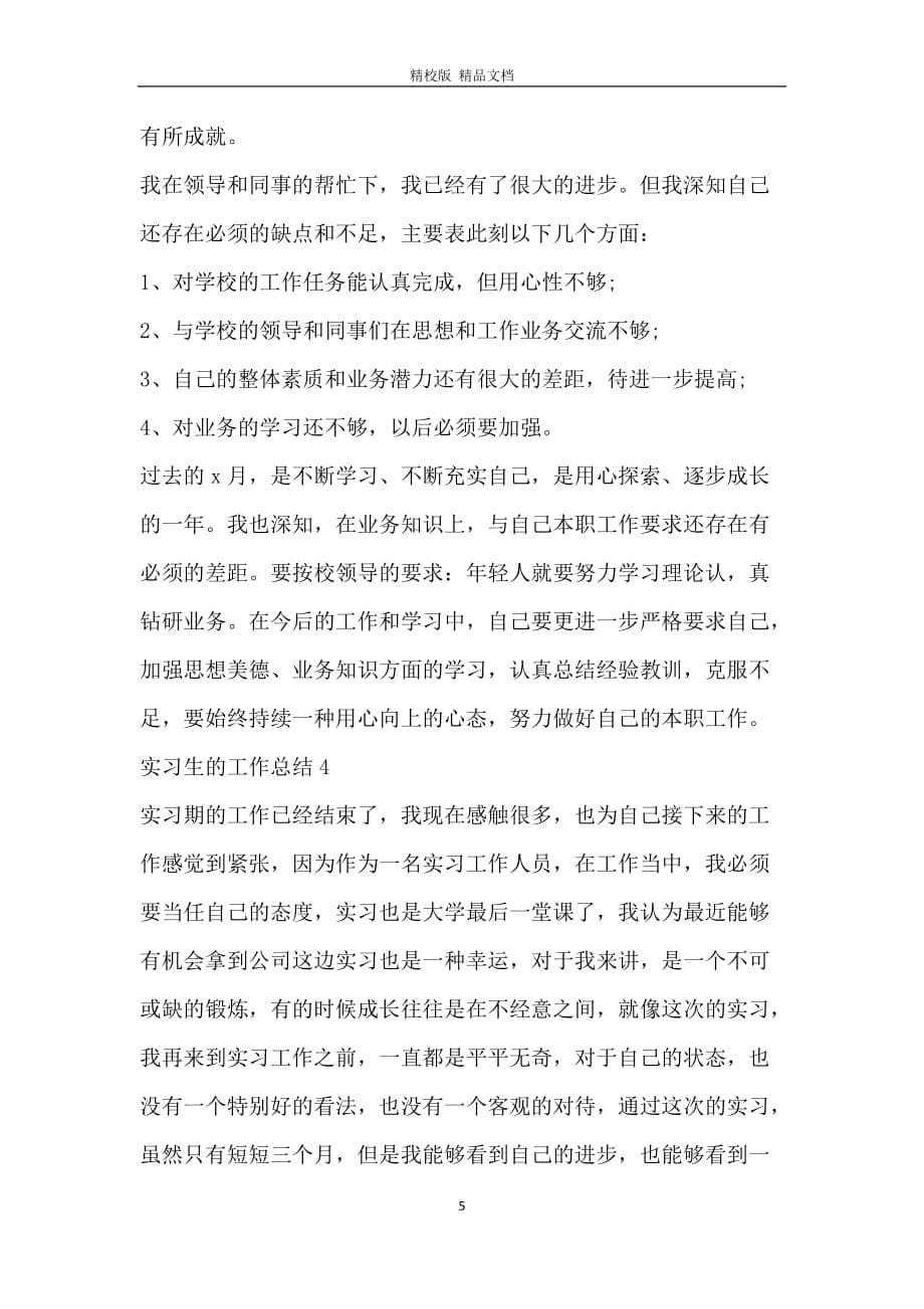 实习生的自我工作总结与评价_第5页