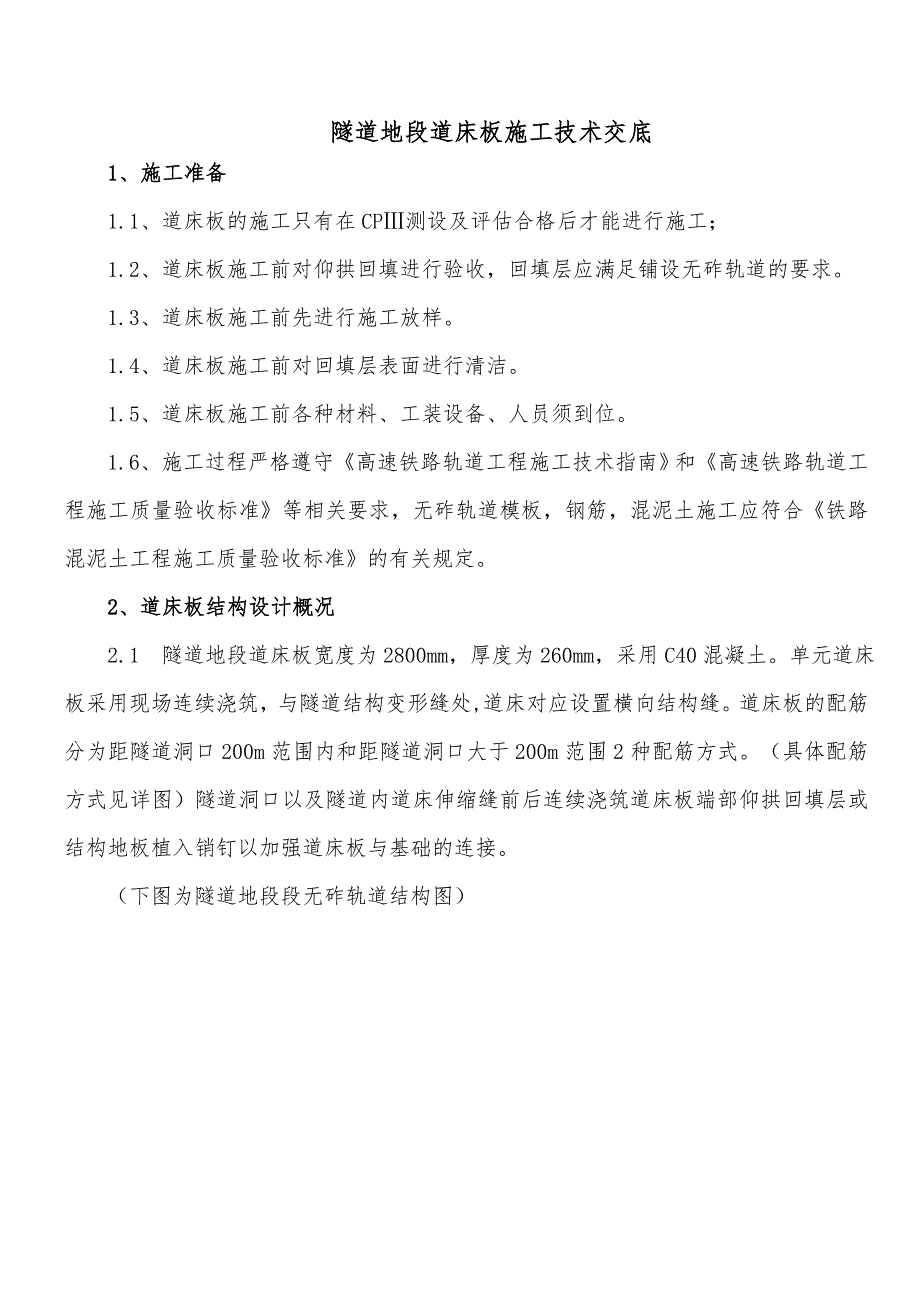 CRTSI型双块式无砟轨道隧道地段道床板技术交底_第2页