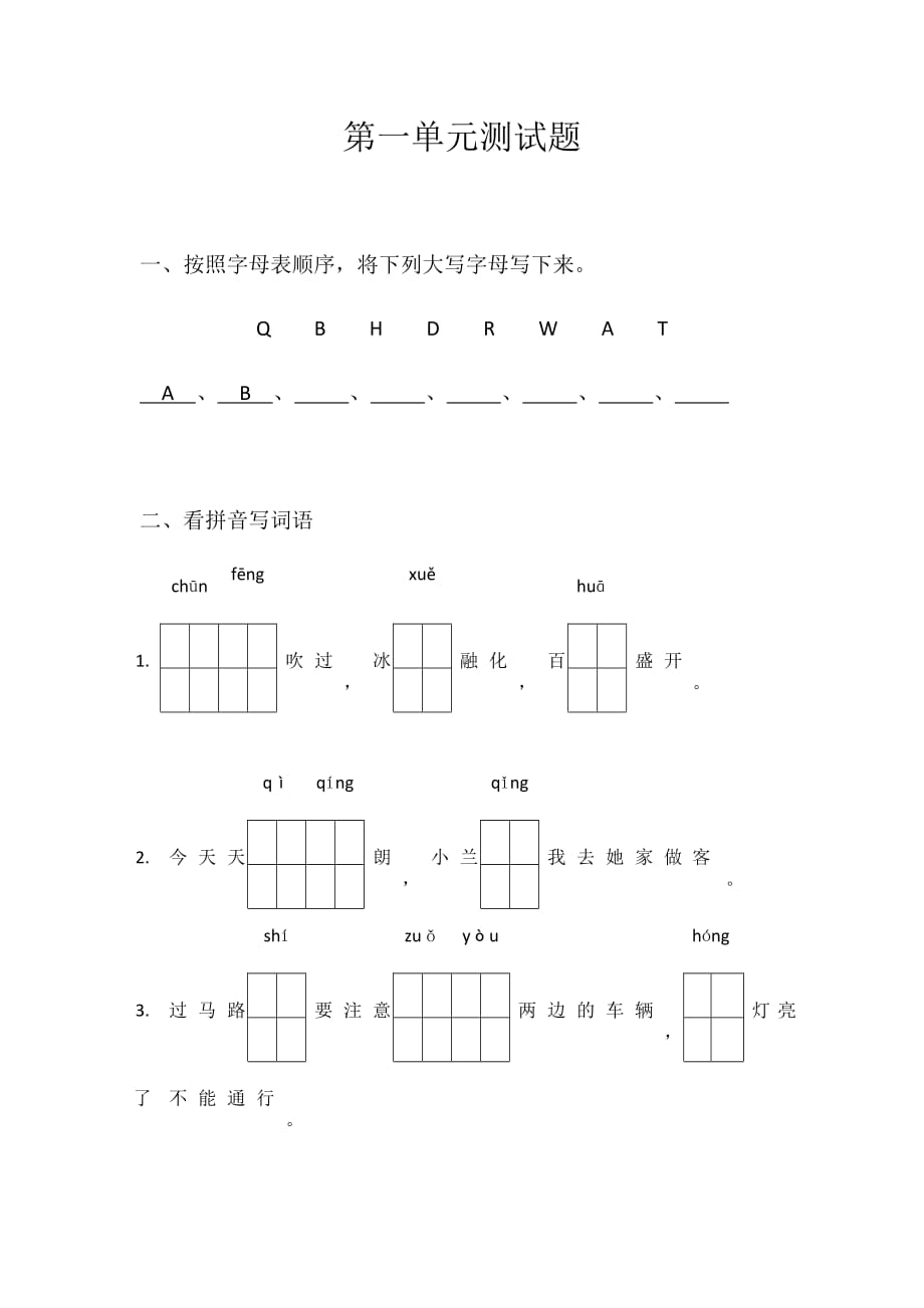 部编版一年级语文下册第一单元测试题_第1页