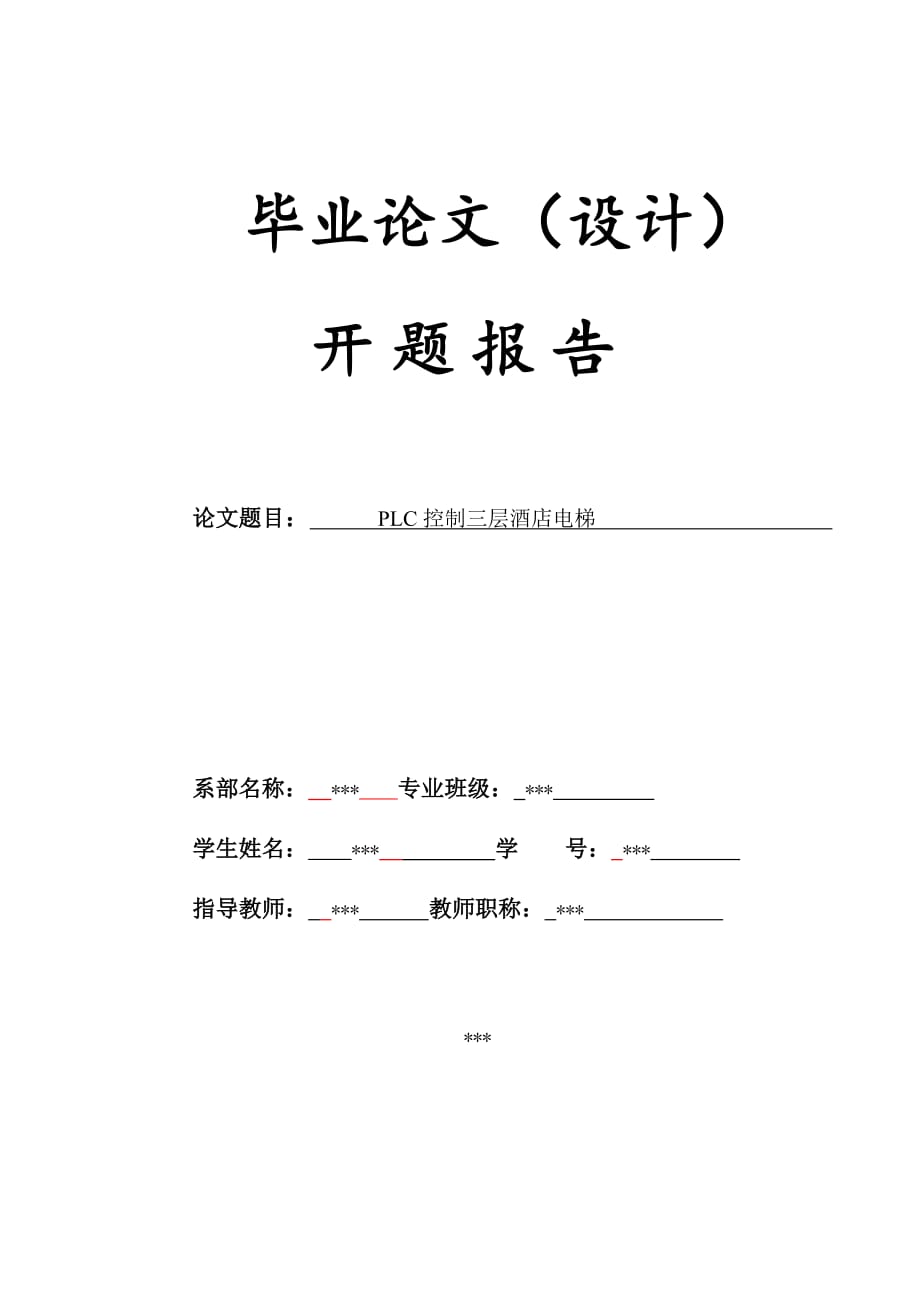 PLC控制三层酒店电梯开题报告_第1页