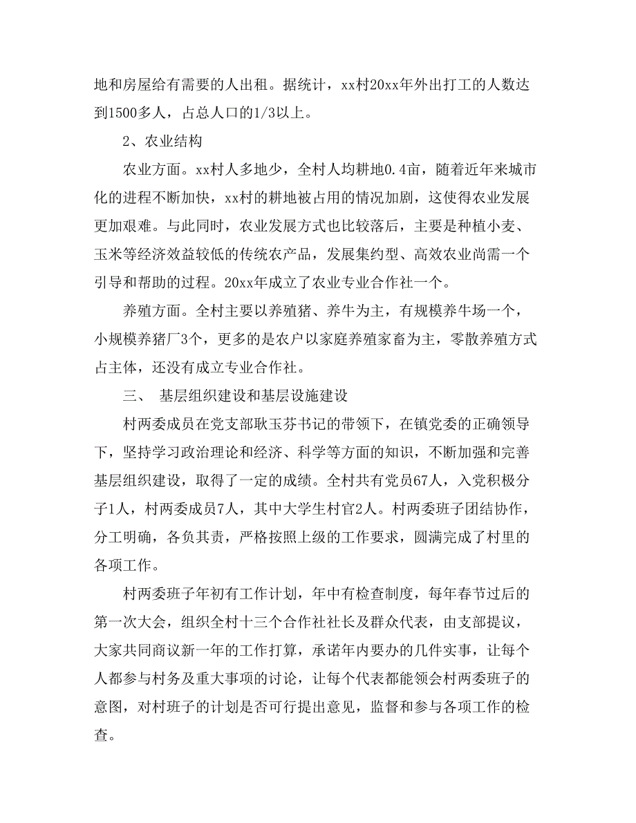 调研报告 大学生村官农村村情调研报告_第2页
