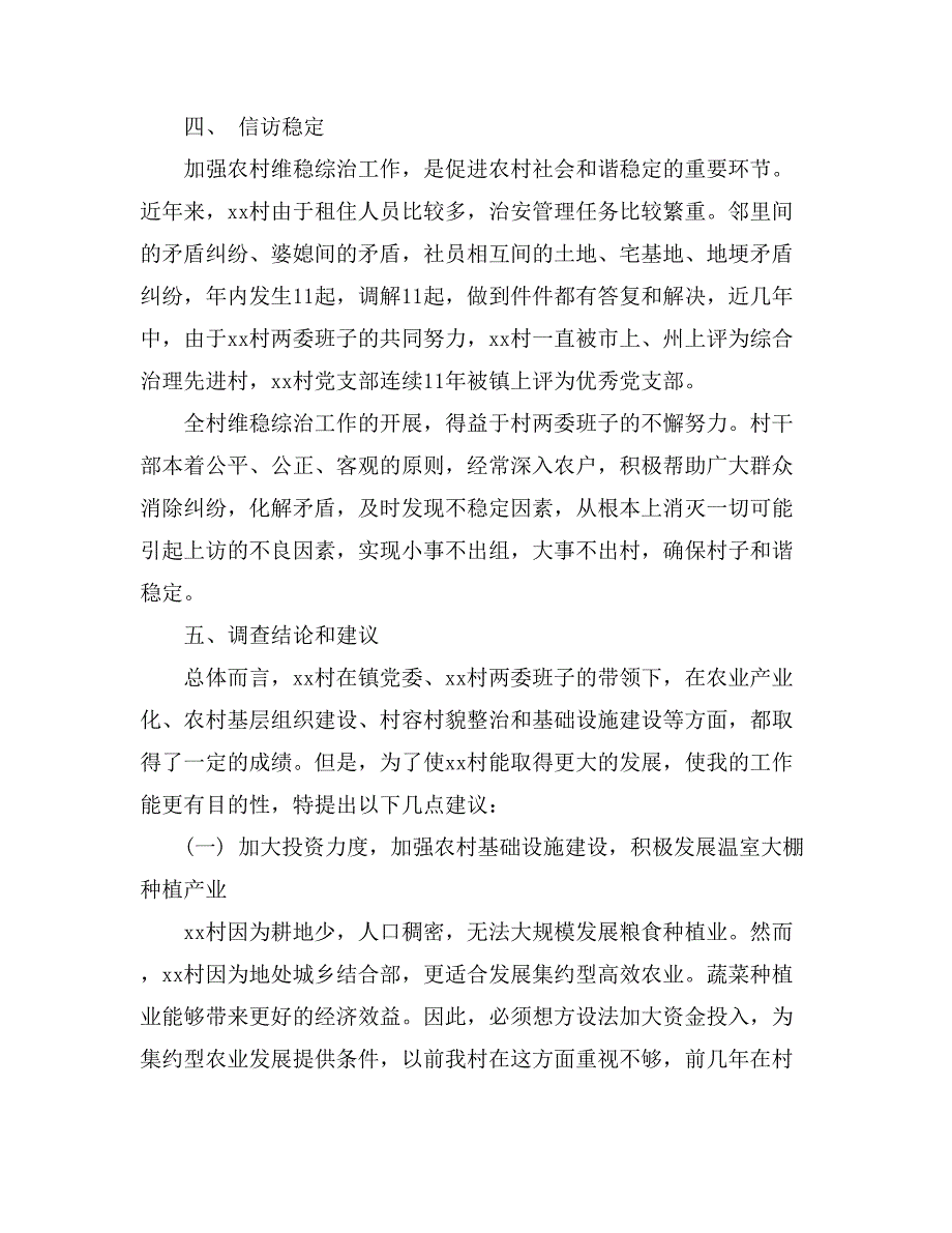 调研报告 大学生村官农村村情调研报告_第3页