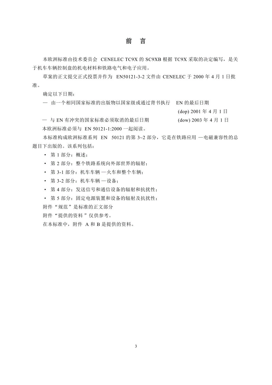 EN 50121-3-2(铁路设施电磁兼容性第3-2部分机车仪器)[汇编]_第3页