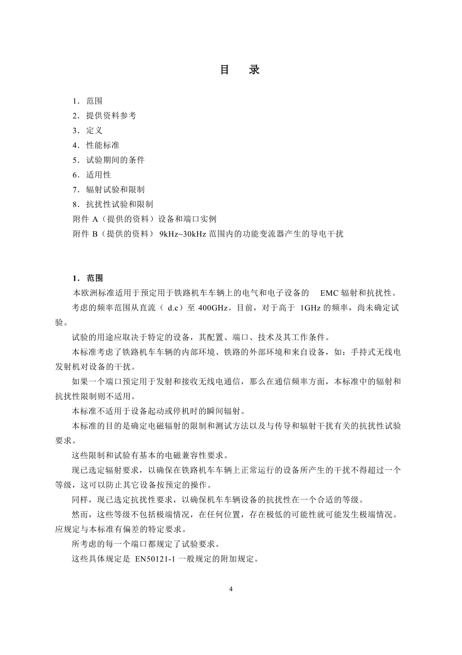 EN 50121-3-2(铁路设施电磁兼容性第3-2部分机车仪器)[汇编]_第4页