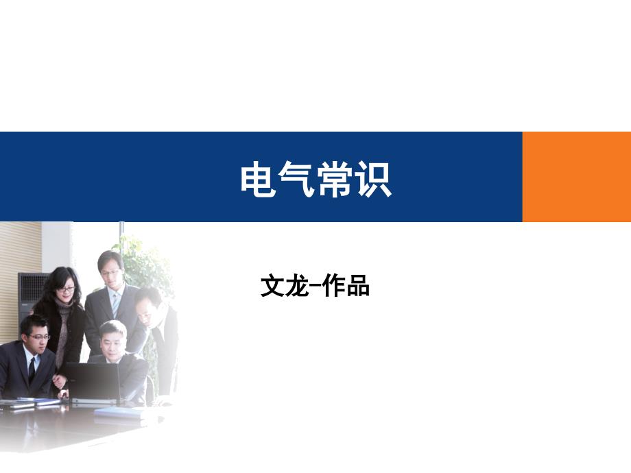 电气安全培训大全(内容丰富)PPT课件_第1页