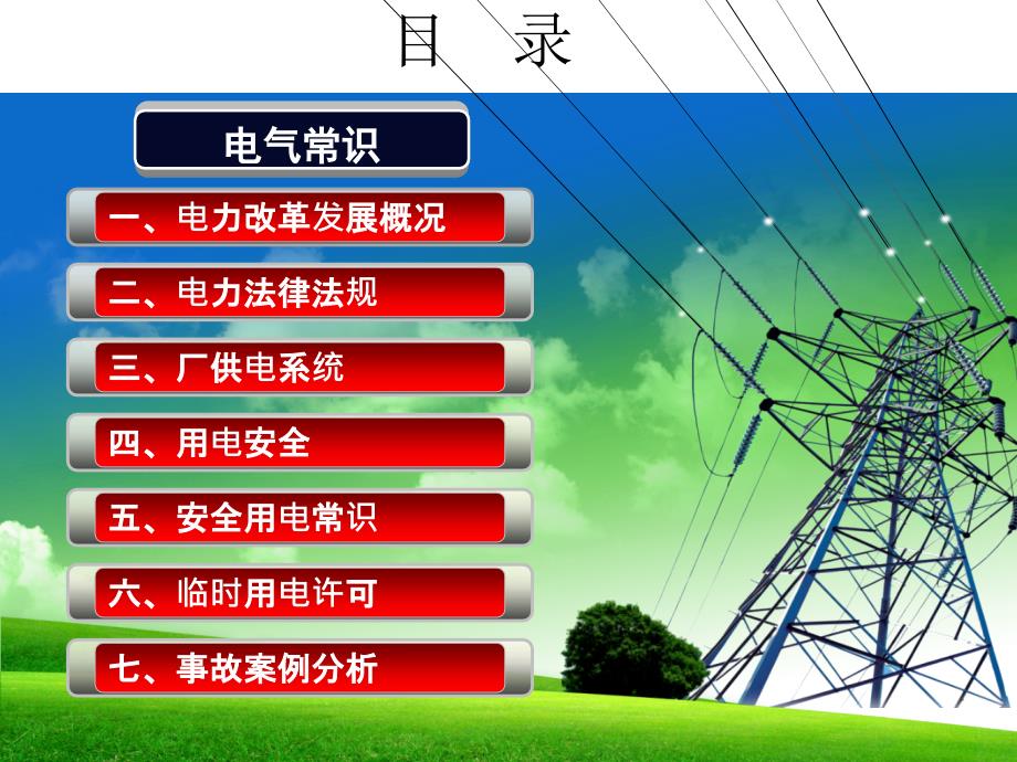 电气安全培训大全(内容丰富)PPT课件_第4页