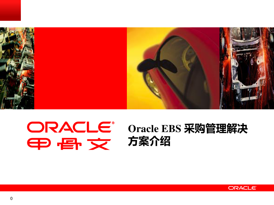 Oracle采购管理解决方案_第1页