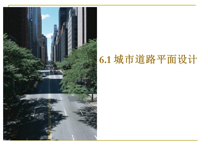第六章-城市道路平面设计PPT课件_第1页