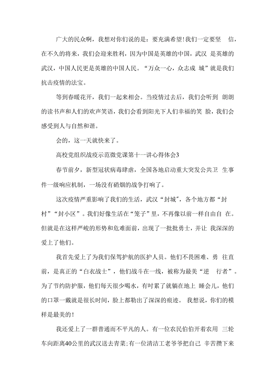 高校党组织战疫示范微党课第十一讲心得体会参考范文大全.docx_第3页