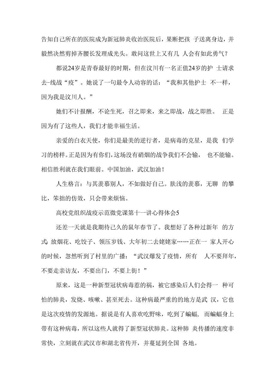 高校党组织战疫示范微党课第十一讲心得体会参考范文大全.docx_第5页