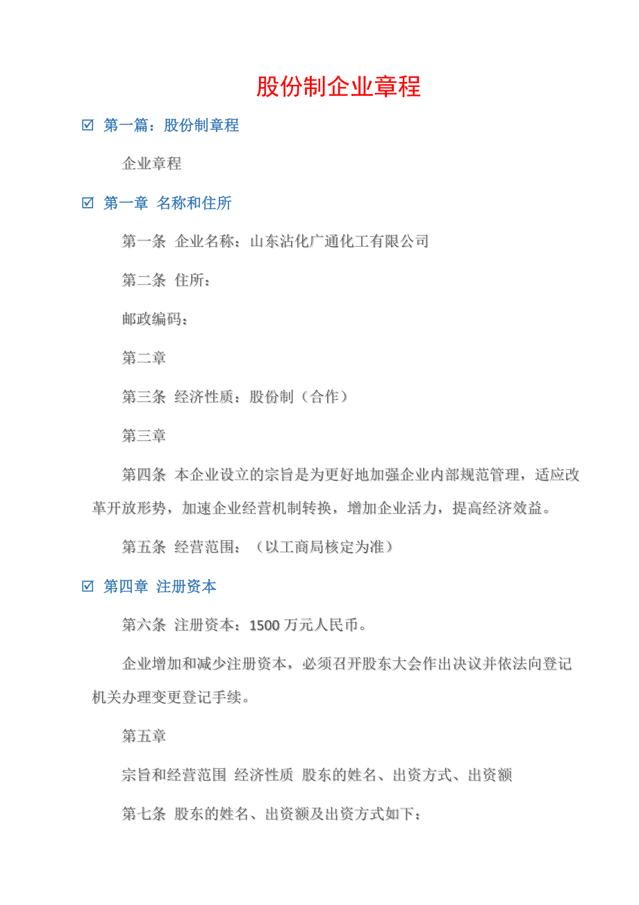 (章程规章制度)股份制企业章程_第1页