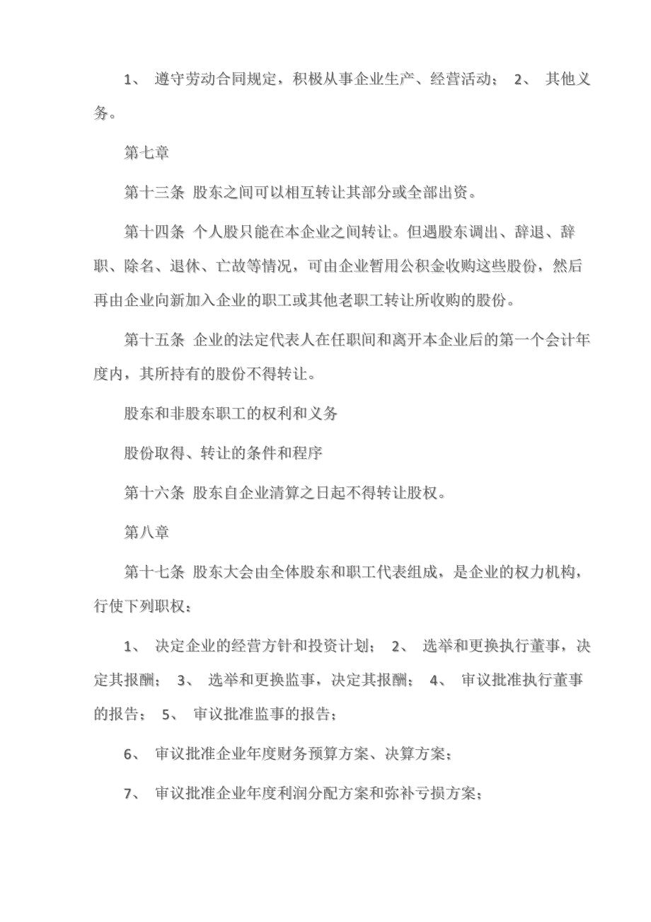 (章程规章制度)股份制企业章程_第3页