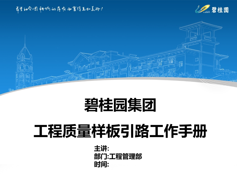 碧桂园工程质量样板引路工作手册-快收藏吧!PPT课件_第1页