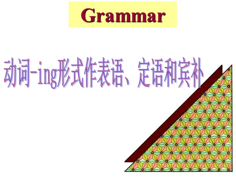 现在分词做定语、表语和宾补的用法PPT课件_第4页