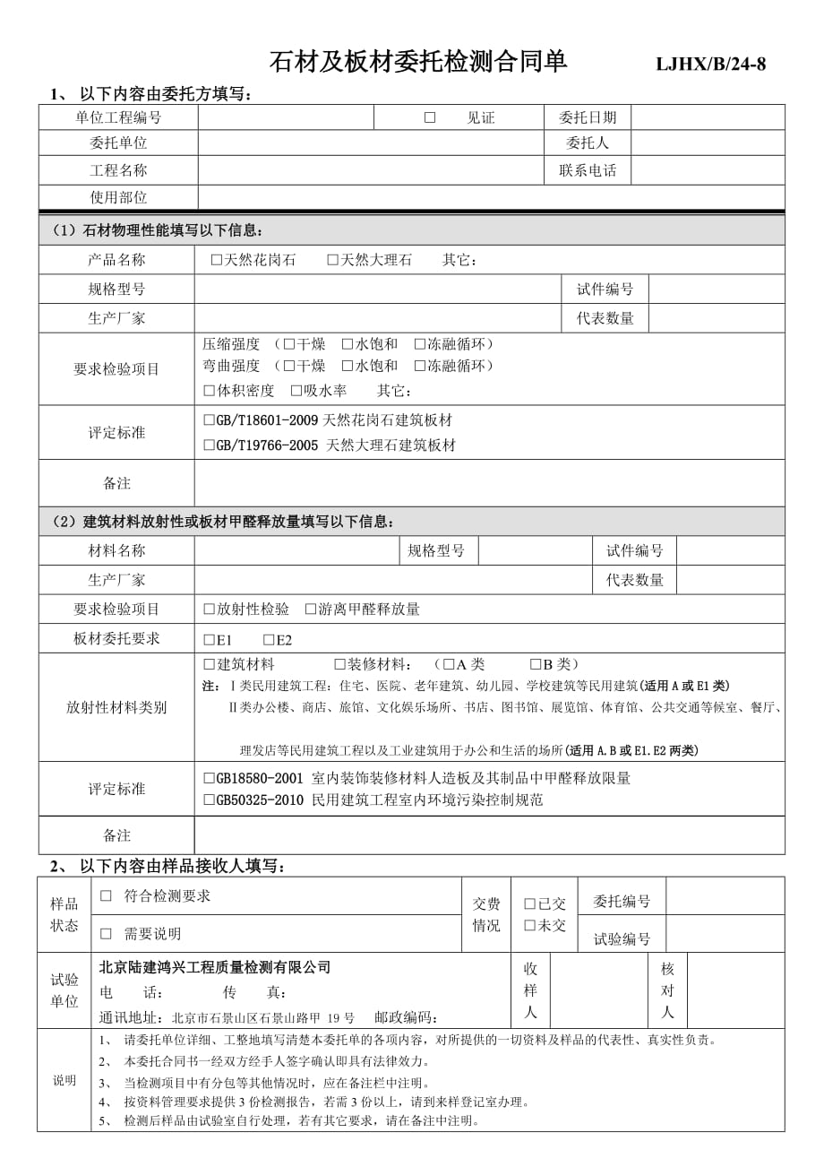 LJHX-B-24-8石材物理性能放射性板材甲醛类材料委托检验合同单_第1页