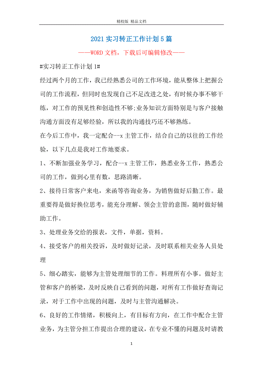 2021实习转正工作计划5篇_第1页