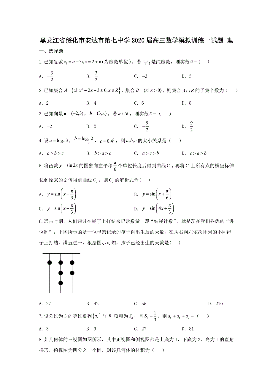 黑龙江省绥化市安达市第七中学2020届高三数学模拟训练一试题理[含答案]_第1页