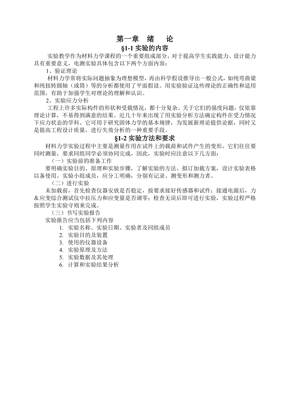 XL3418S材料力学多功能实验装置电测实验指导书新_第4页