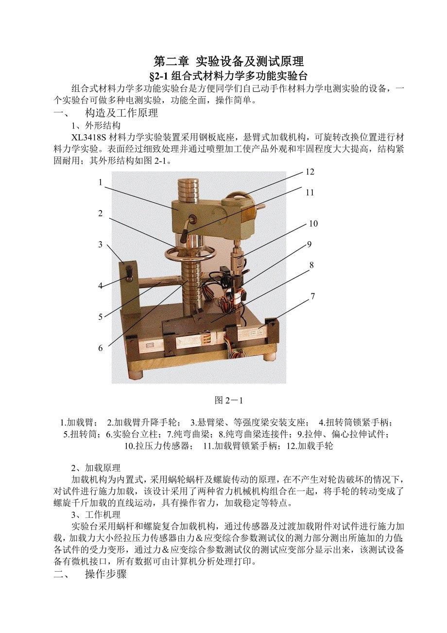 XL3418S材料力学多功能实验装置电测实验指导书新_第5页