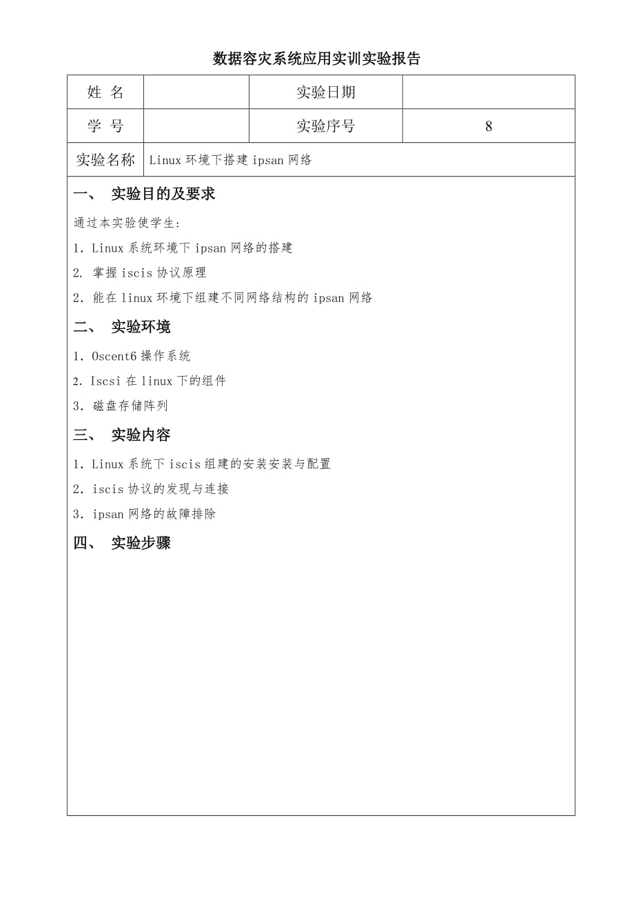 linux下配置IP_san环境_第1页