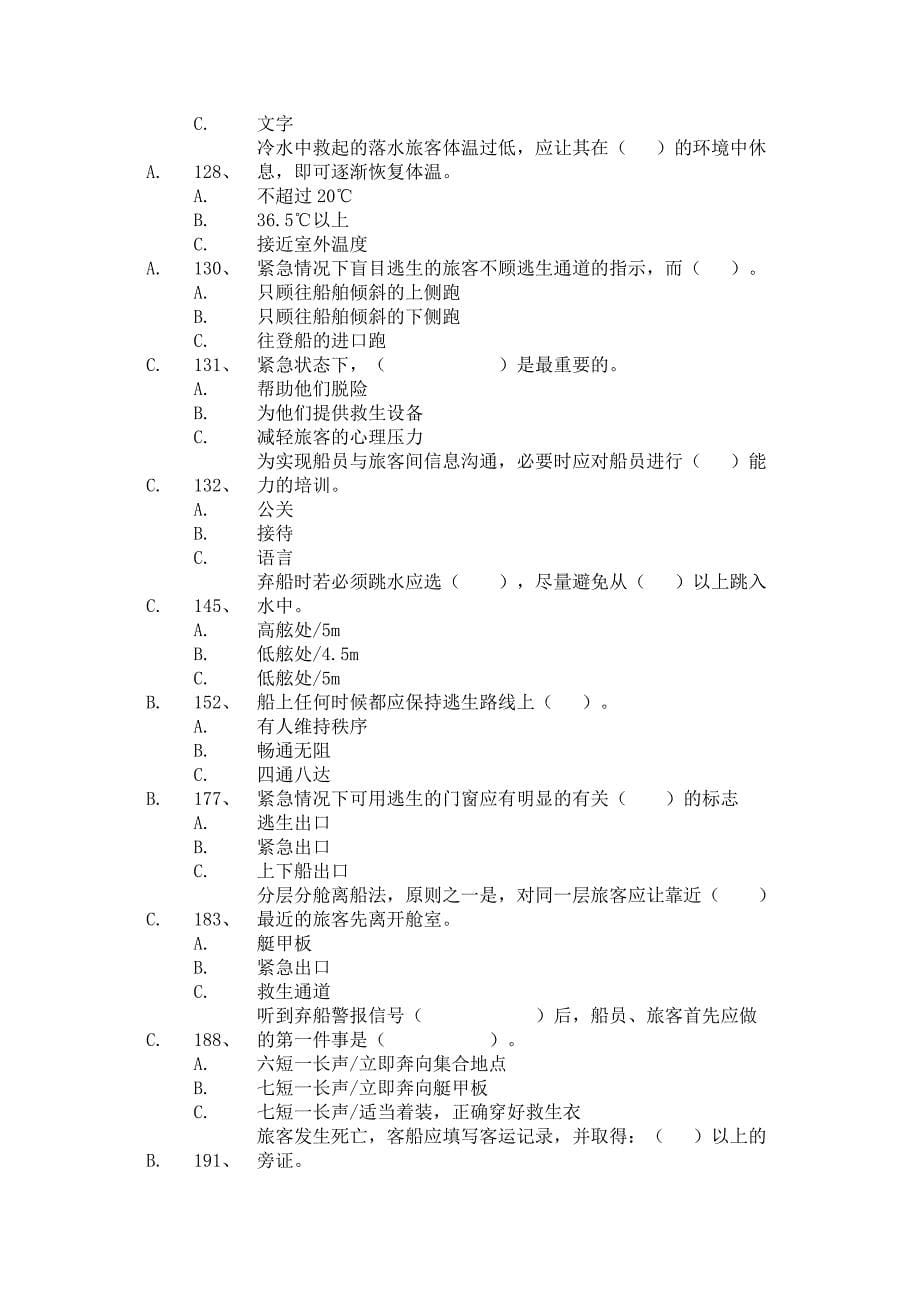 规则T06客船操作及管理题库（510章）_第5页