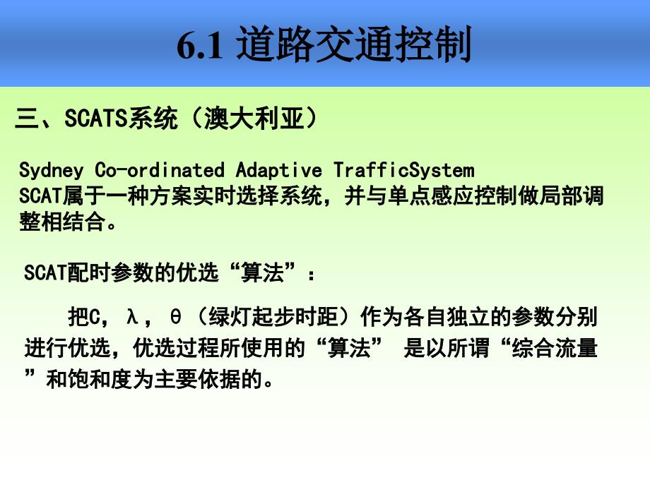 第7讲-交通信息控制技术(交通信息技术-林晓辉)PPT课件_第4页