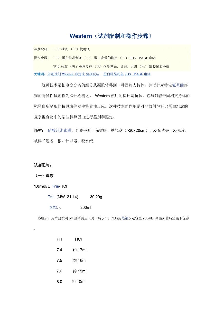 Western_Blotting免疫印迹(试剂配制--每步操作详解--WB常见问题分析--分离范围)[汇编]_第1页