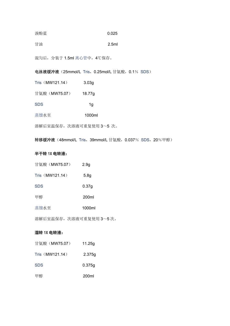 Western_Blotting免疫印迹(试剂配制--每步操作详解--WB常见问题分析--分离范围)[汇编]_第5页