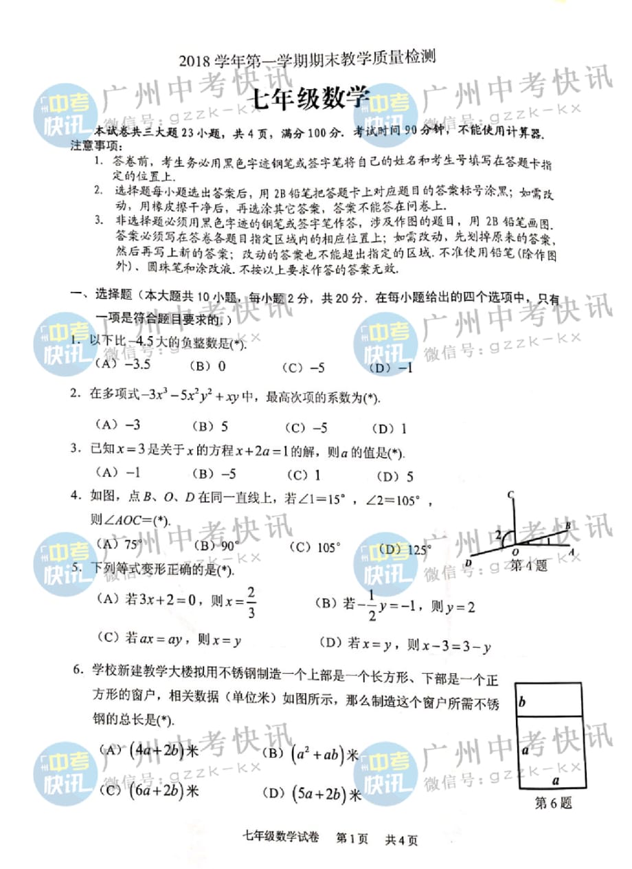 2018-2019学年各区期末考试题 荔湾区七年级数学_第1页