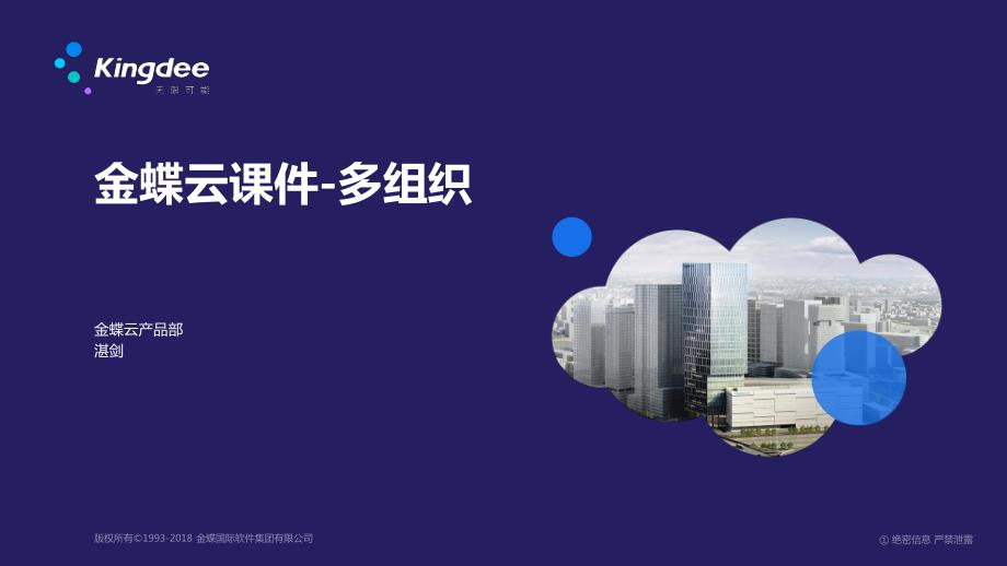 金蝶云K3 Cloud基础管理――多组织_第1页