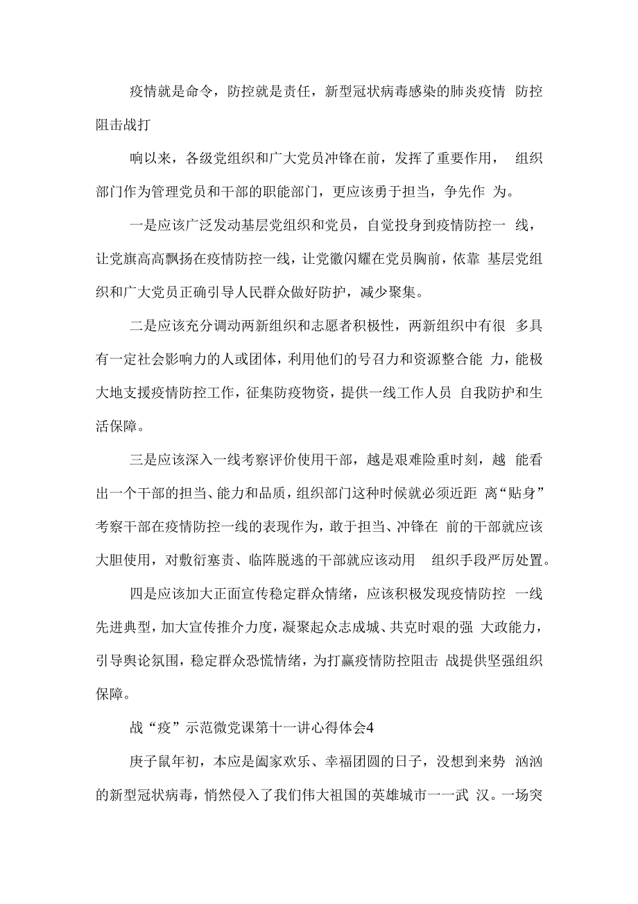 大学生战“疫”示范微党课第十一讲心得体会5篇.docx_第4页