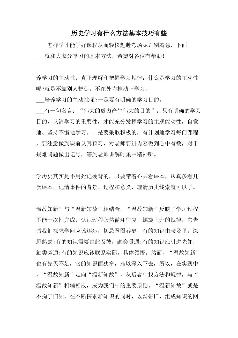 历史学习有什么方法基本技巧有些_第1页