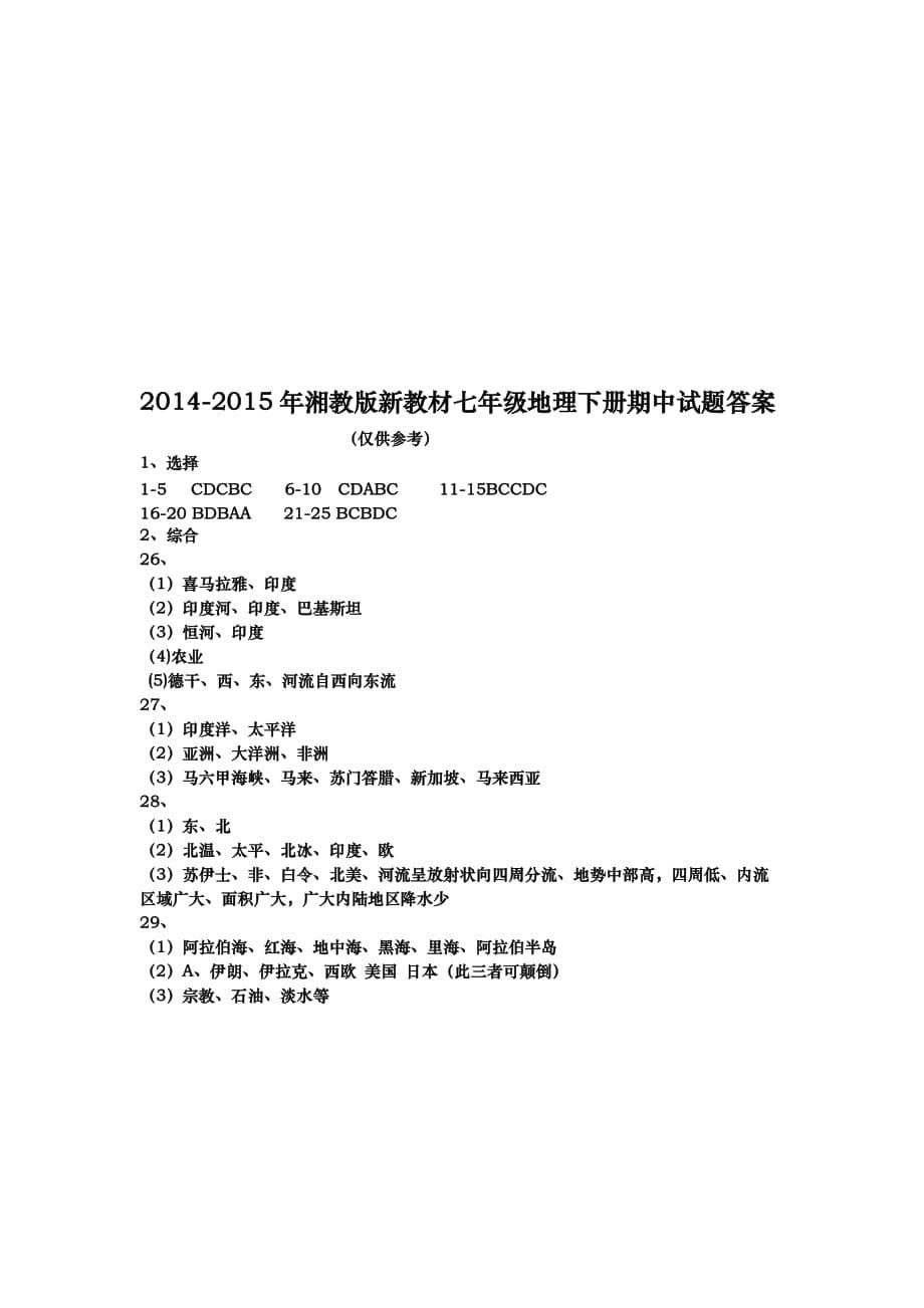 2014-2015湘教版新教材七年级地理下册期中试题(附答案)_第5页