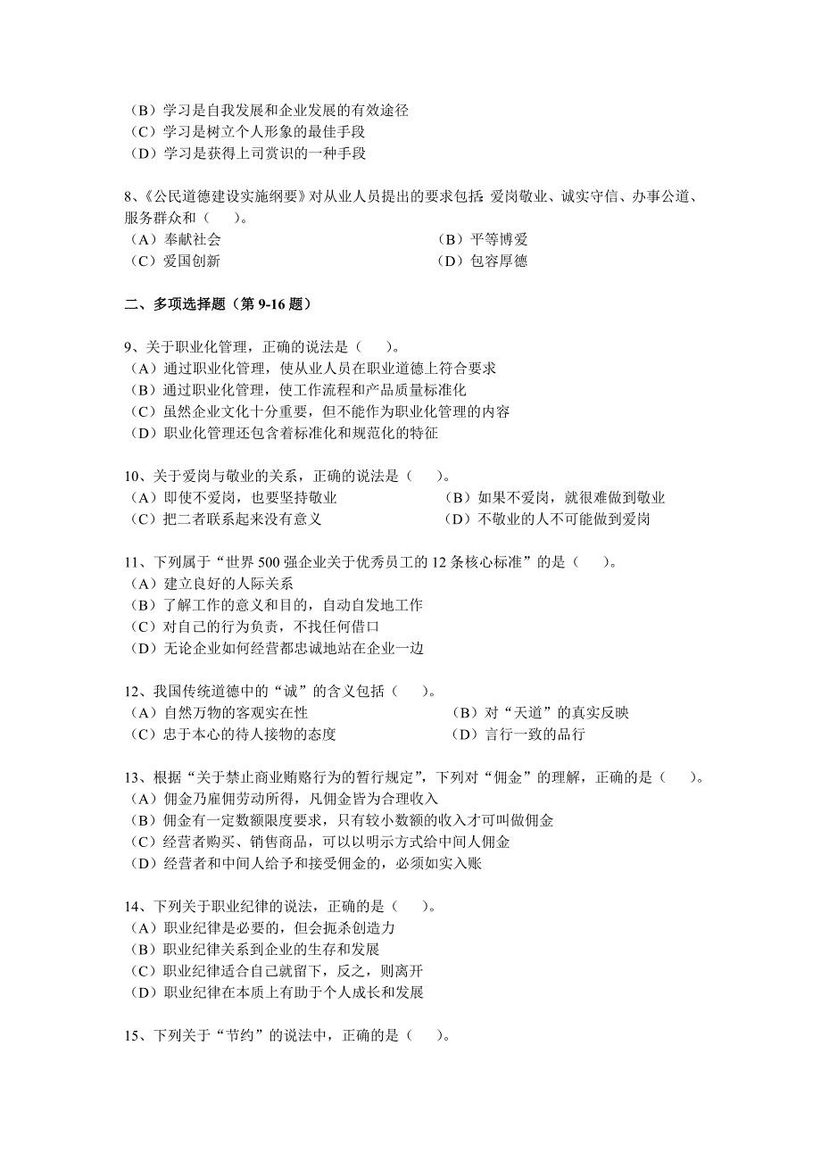 2013年5月心理咨询师考试三级理论知识真题_第2页