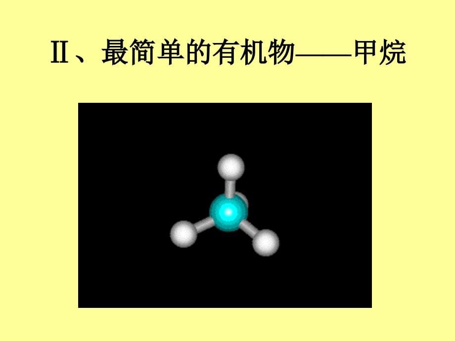第三章第一节--最简单的有机化合物——甲烷PPT课件_第5页