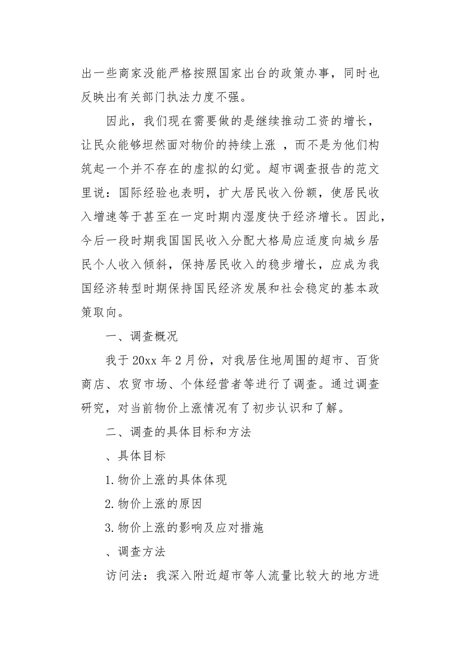 20XX年物价上涨调查报告精选_第3页