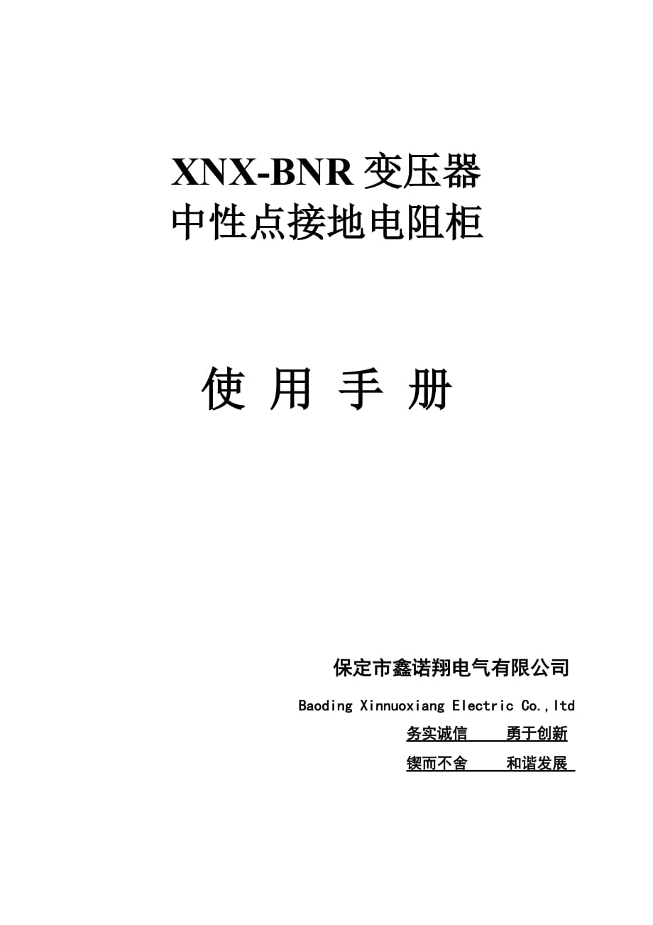 XNX-BNR变压器中性点接地电阻柜_第1页