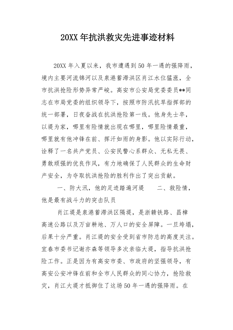 20XX年抗洪救灾先进事迹材料_第1页