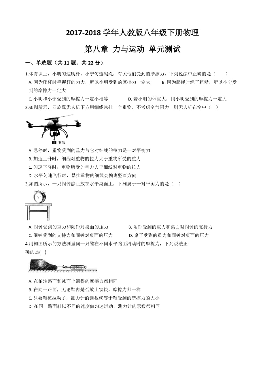 2017-2018学年人教版八年级下册物理第八章力与运动单元测试_第1页