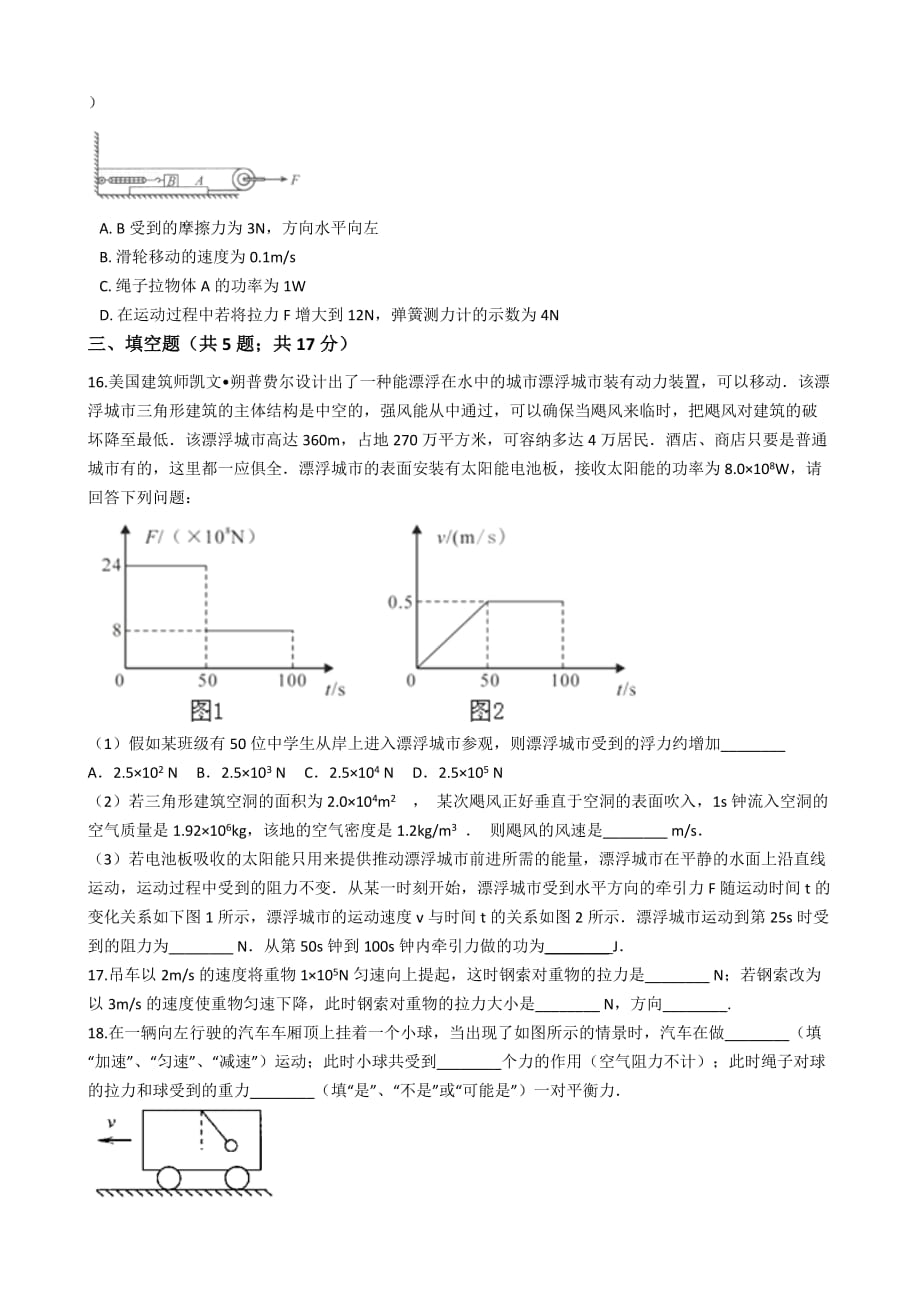 2017-2018学年人教版八年级下册物理第八章力与运动单元测试_第4页